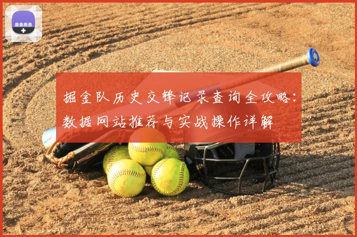掘金队历史交锋记录查询全攻略：数据网站推荐与实战操作详解
