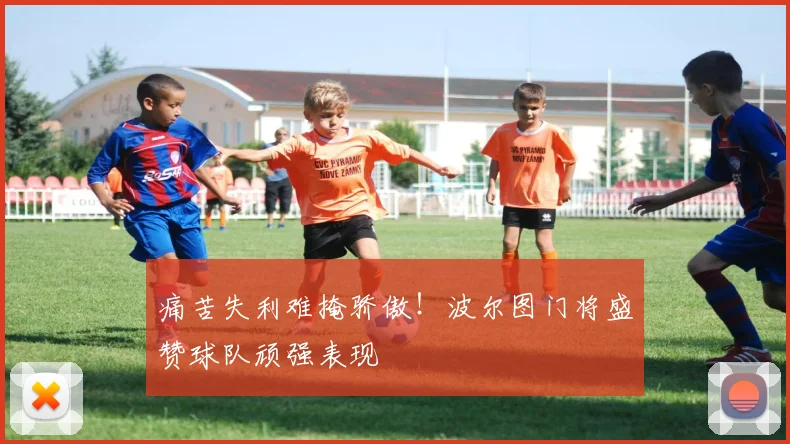 痛苦失利难掩骄傲！波尔图门将盛赞球队顽强表现