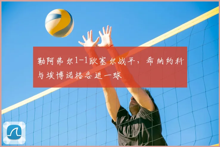 勒阿弗尔1-1欧塞尔战平，希纳约科与埃博诺格各进一球